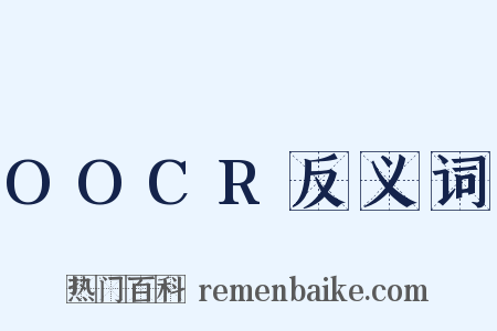 OOCR反义词是什么意思的图片